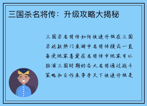 三国杀名将传：升级攻略大揭秘