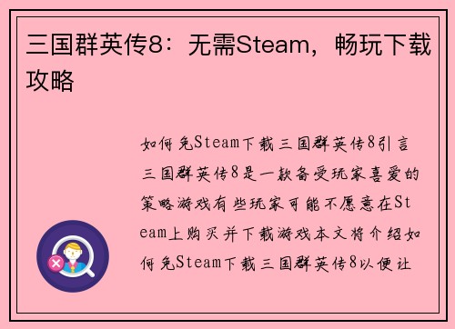 三国群英传8：无需Steam，畅玩下载攻略