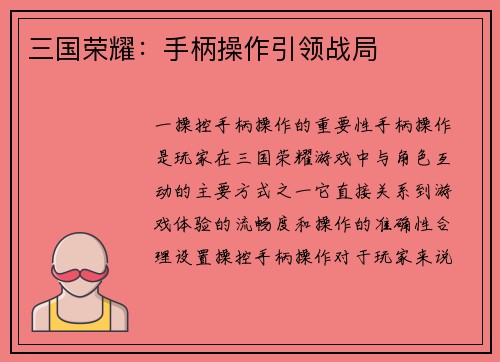 三国荣耀：手柄操作引领战局