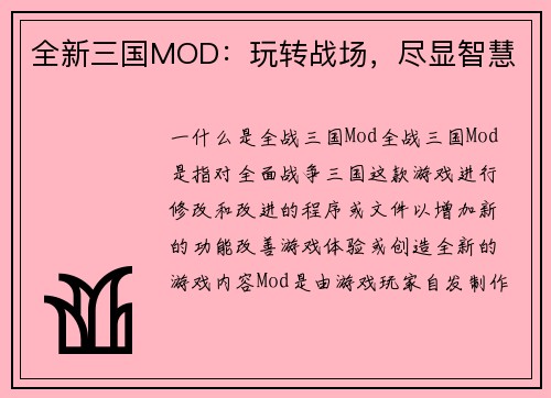全新三国MOD：玩转战场，尽显智慧