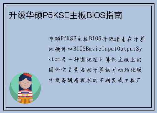 升级华硕P5KSE主板BIOS指南