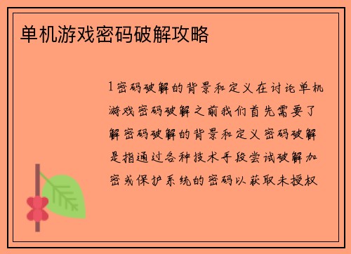 单机游戏密码破解攻略