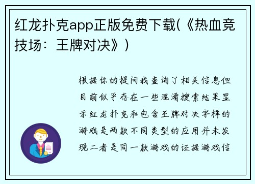 红龙扑克app正版免费下载(《热血竞技场：王牌对决》)