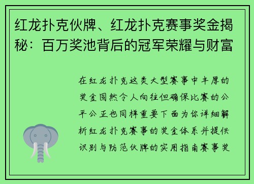 红龙扑克伙牌、红龙扑克赛事奖金揭秘：百万奖池背后的冠军荣耀与财富分配
